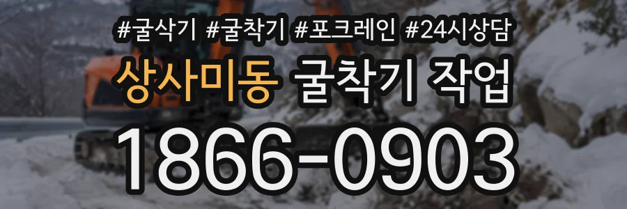 상사미동 굴착기작업 상담 전화 1866-0903