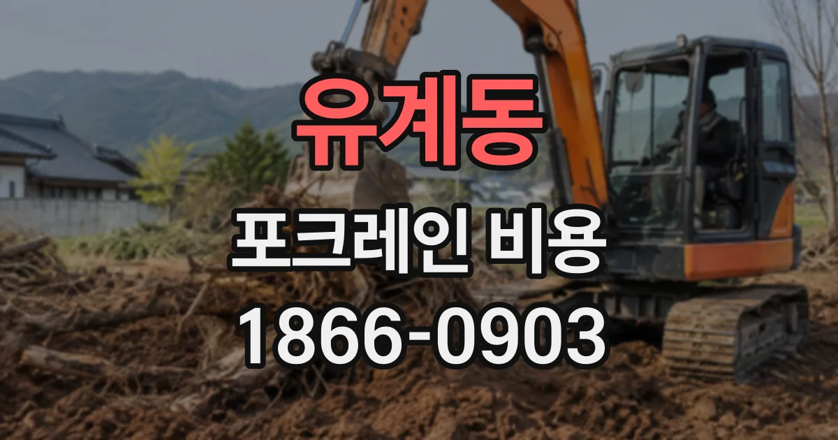유계동 포크레인비용