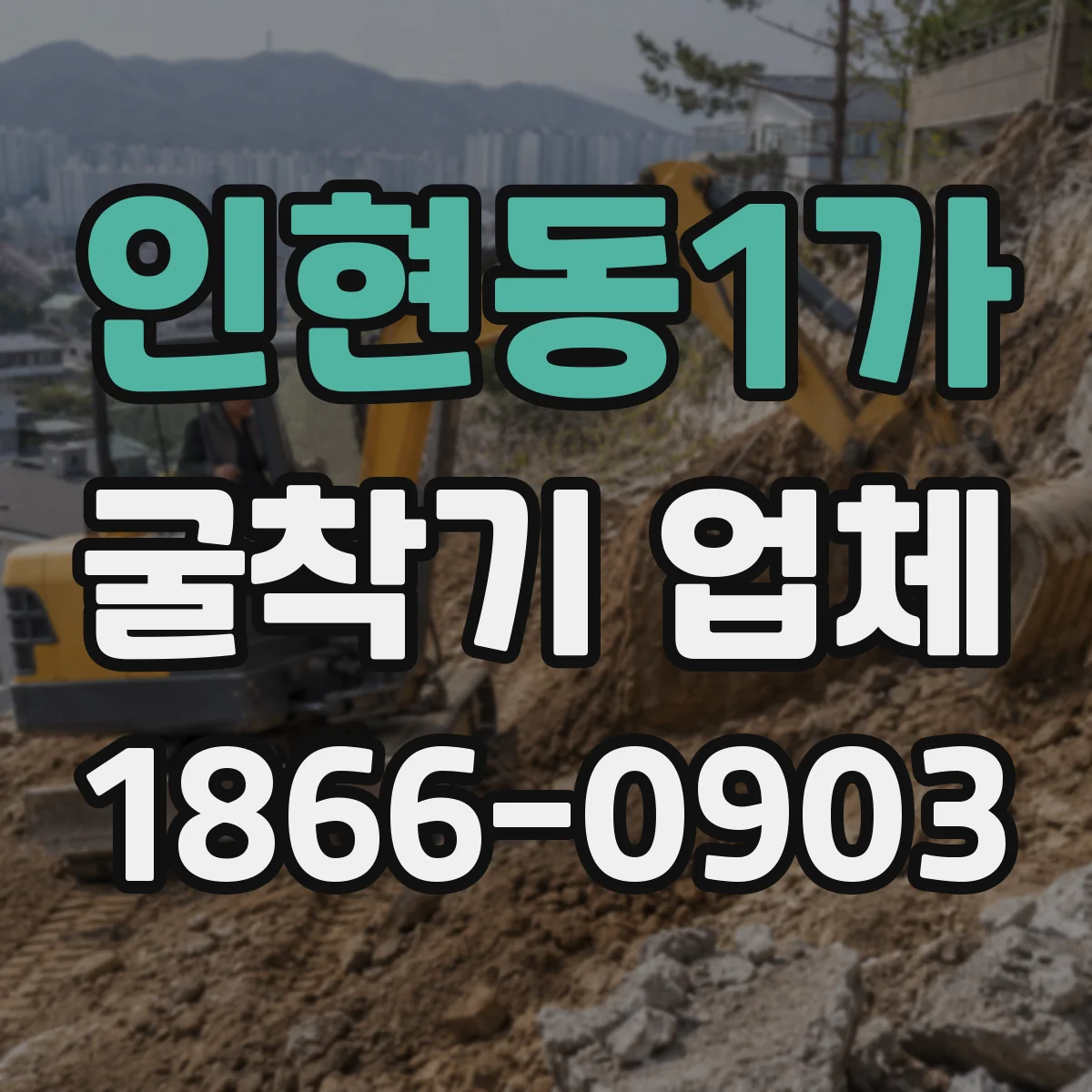인현동1가 굴착기 업체