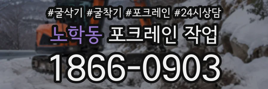 노학동 포크레인작업 상담 전화 1866-0903