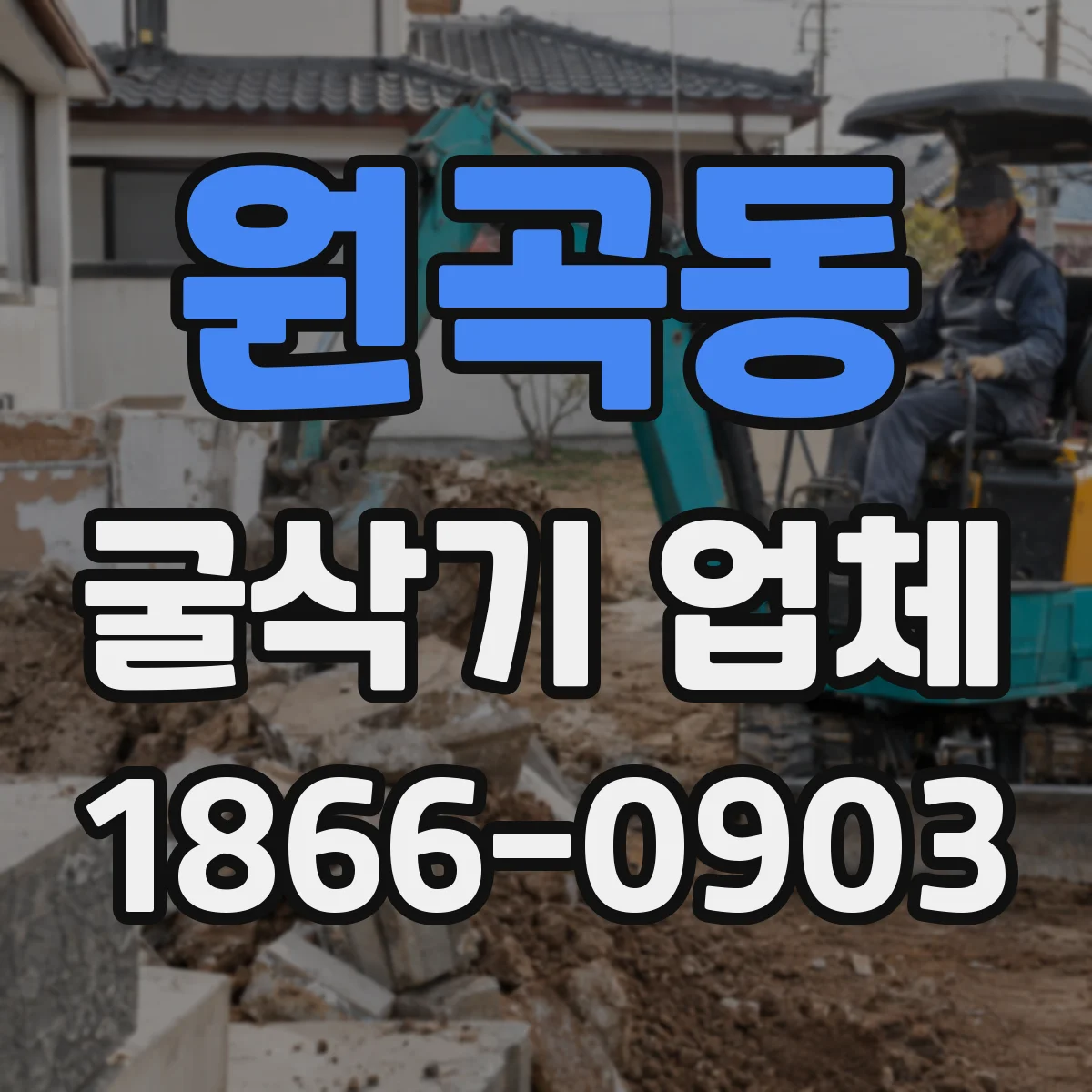 원곡동 굴삭기 업체