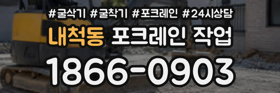 내척동 포크레인작업 상담 전화 1866-0903