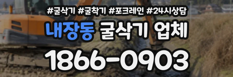 내장동 굴삭기업체 상담 전화 1866-0903