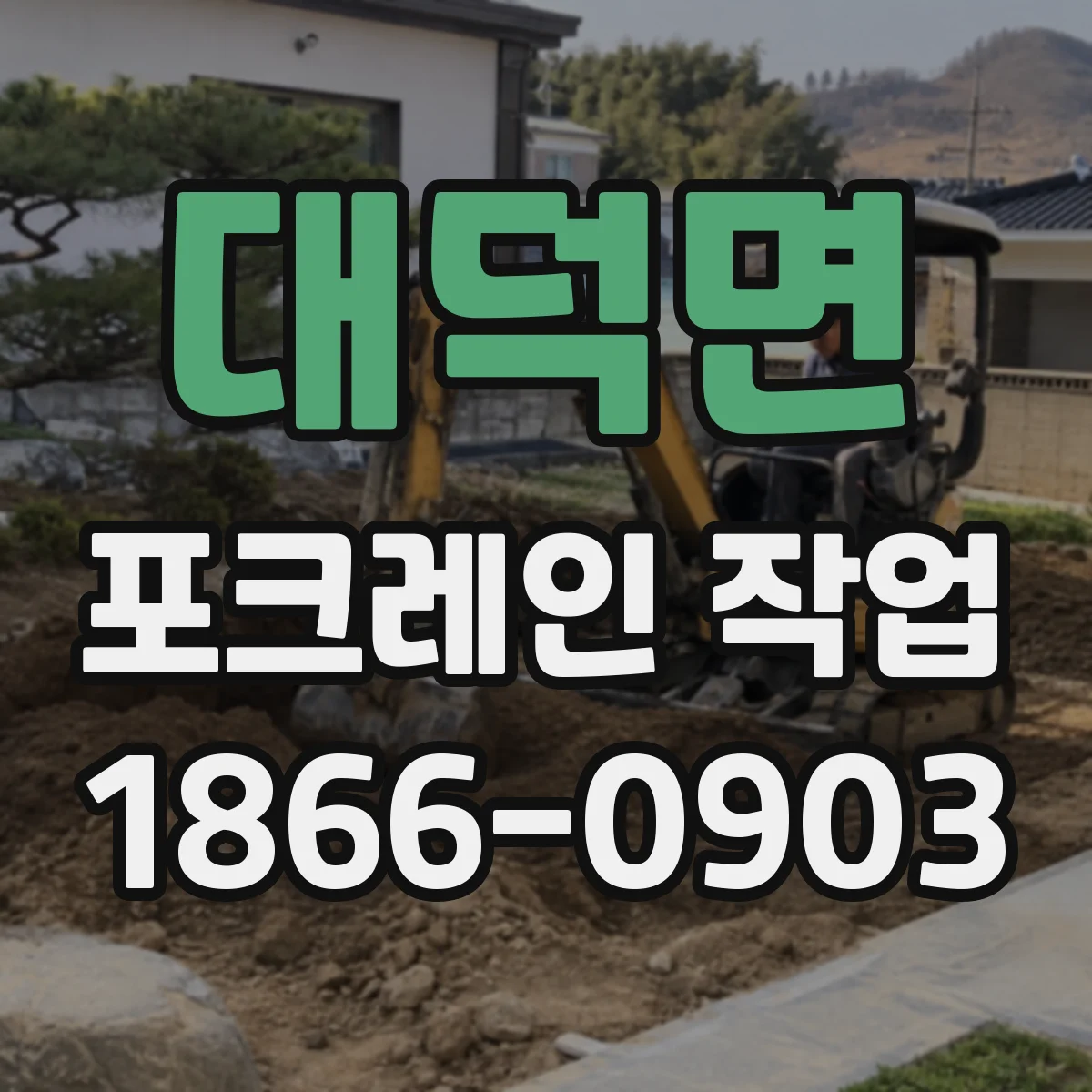 대덕면 포크레인 작업