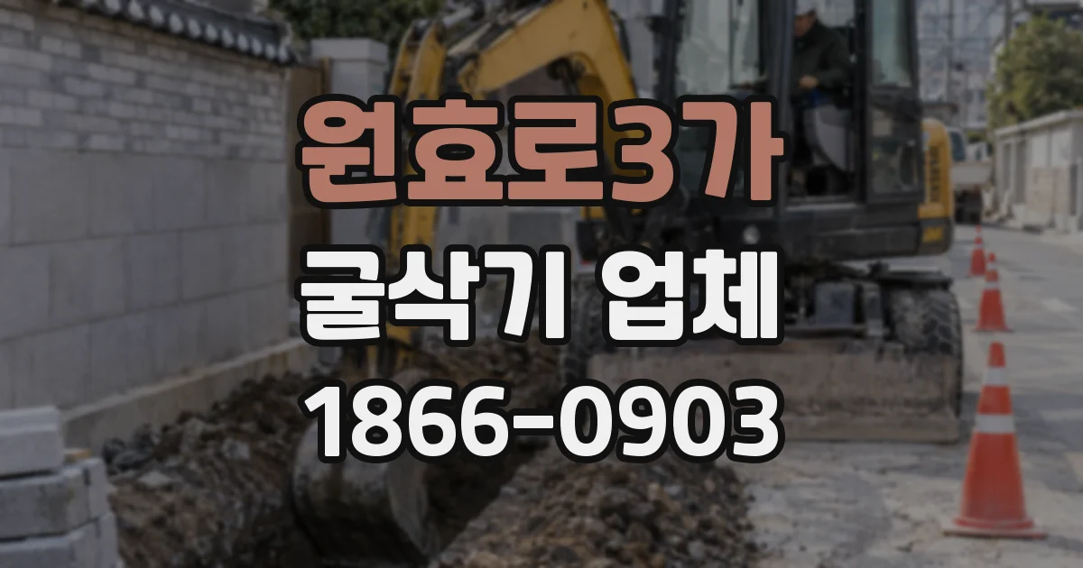 원효로3가 굴삭기 업체