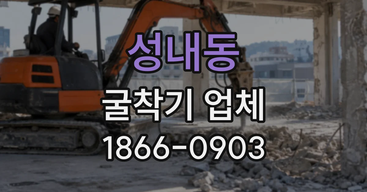 성내동 굴착기업체