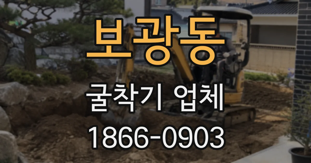 보광동 굴착기 업체