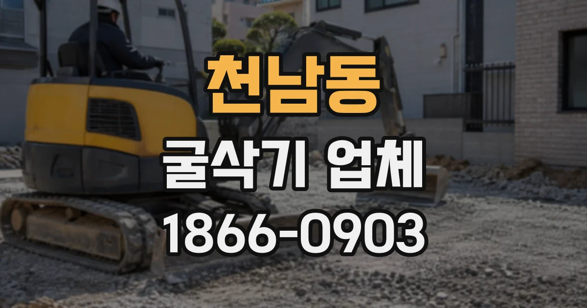 천남동 굴삭기업체