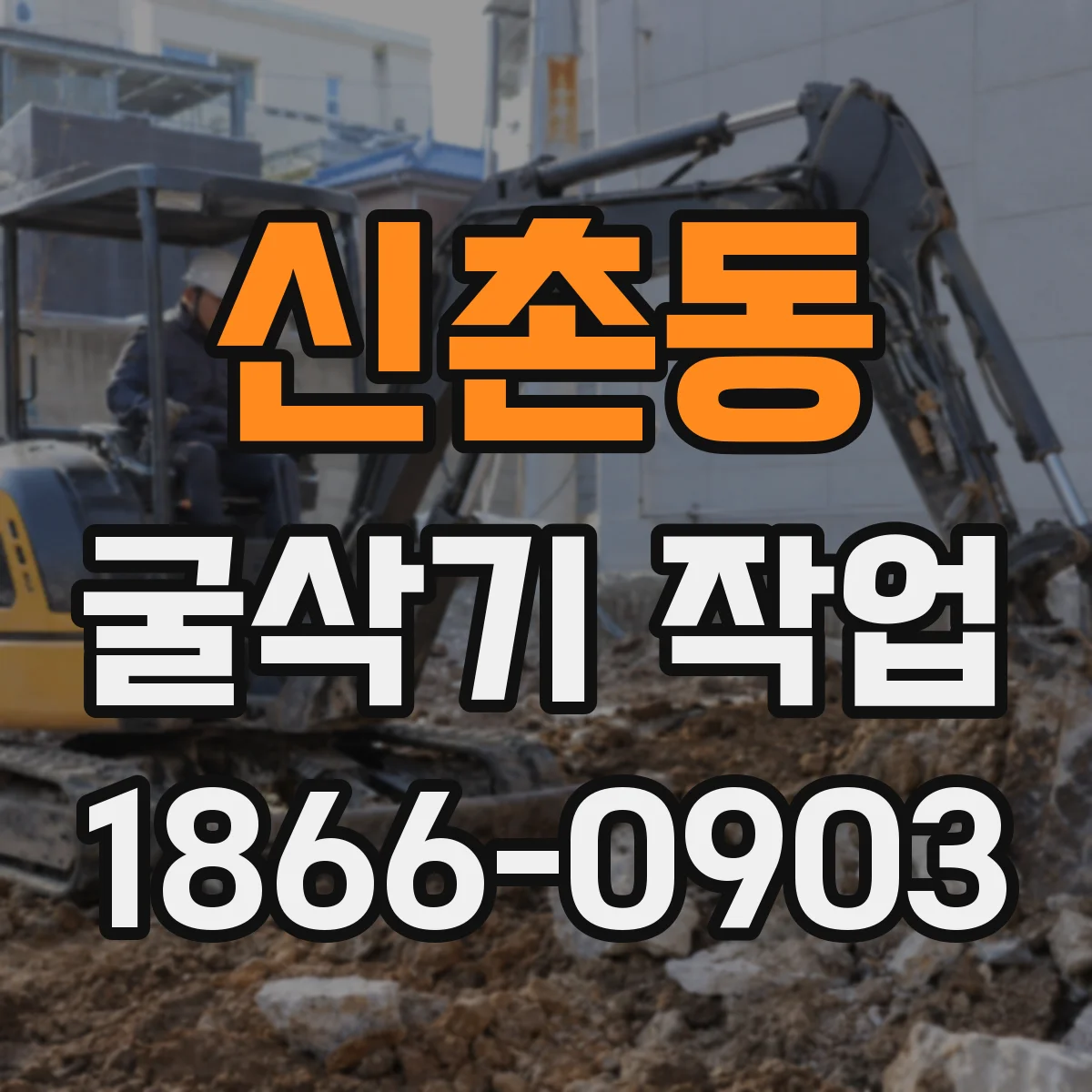 신촌동 굴삭기 작업