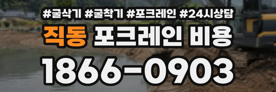 직동 포크레인비용 상담 전화 1866-0903