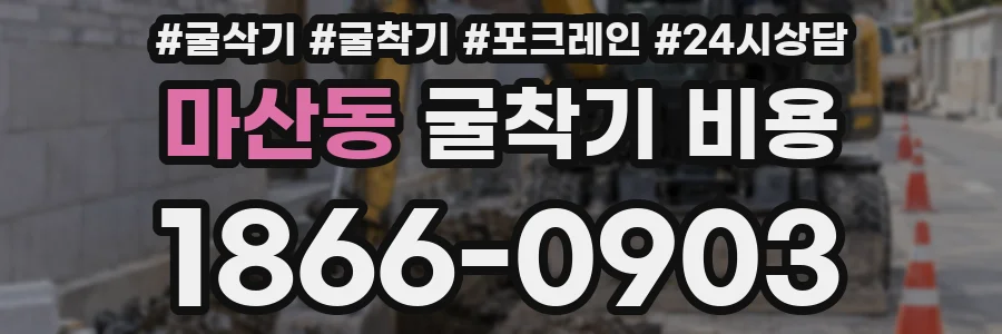 마산동 굴착기 비용