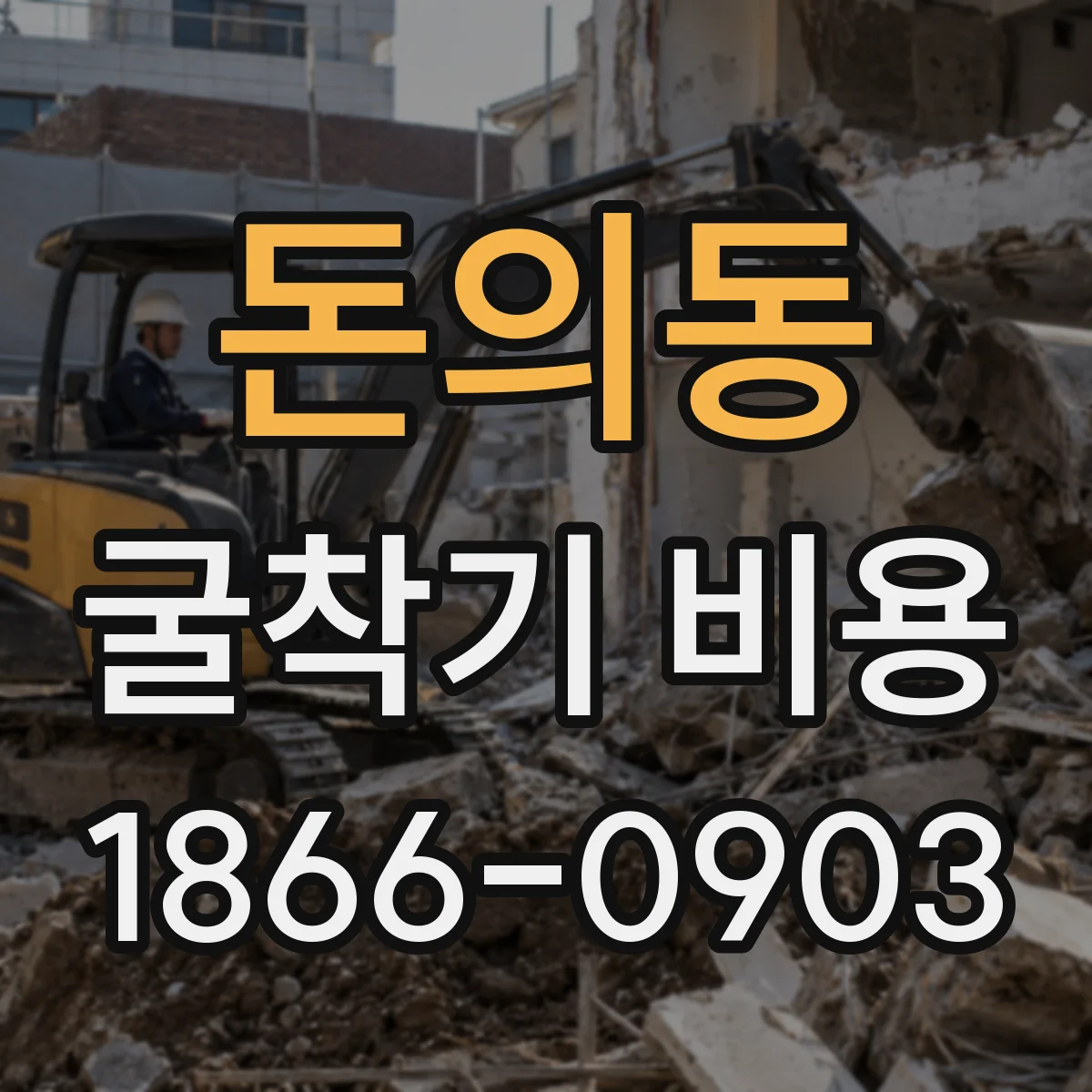 돈의동 굴착기 비용