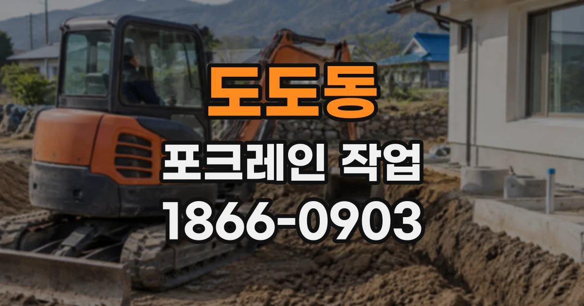 도도동 포크레인작업