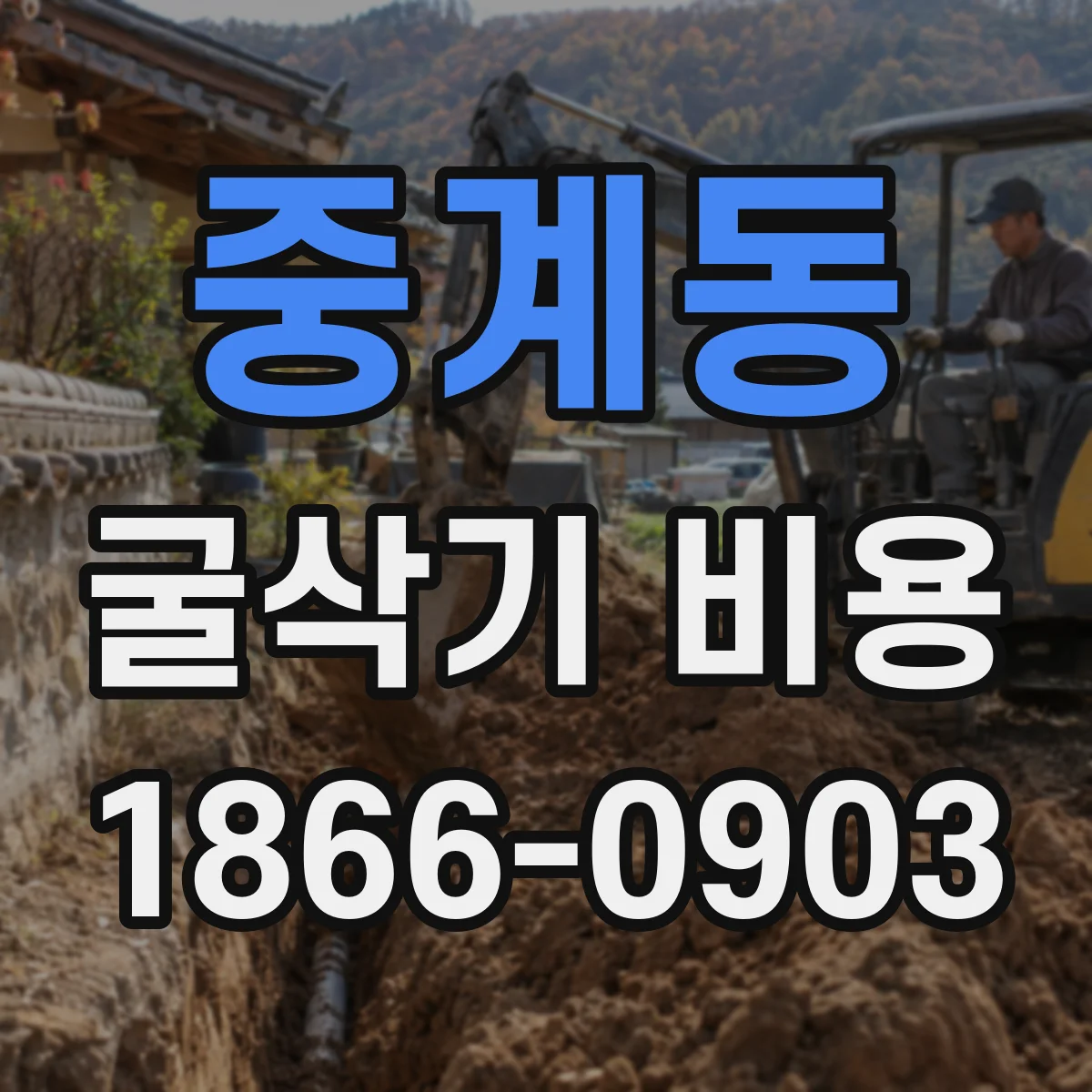 중계동 굴삭기 비용