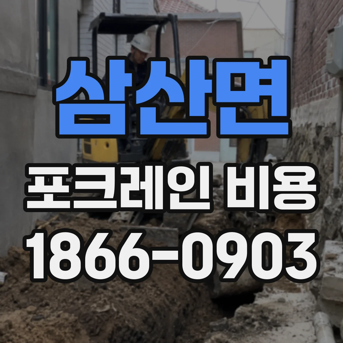 삼산면 포크레인 비용
