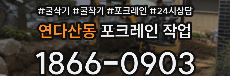 연다산동 포크레인 작업