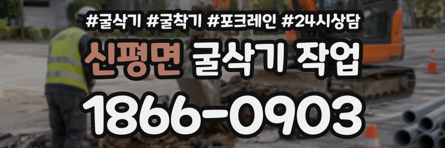 신평면 굴삭기작업 상담 전화 1866-0903