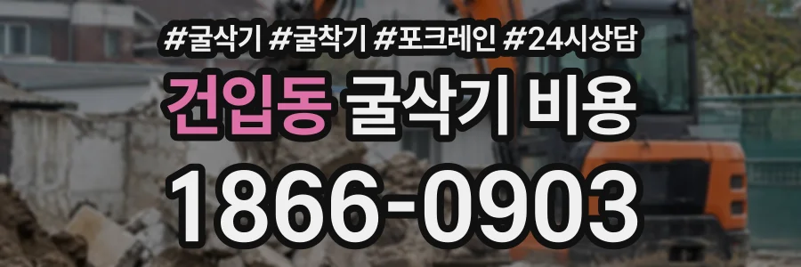 건입동 굴삭기비용 상담 전화 1866-0903