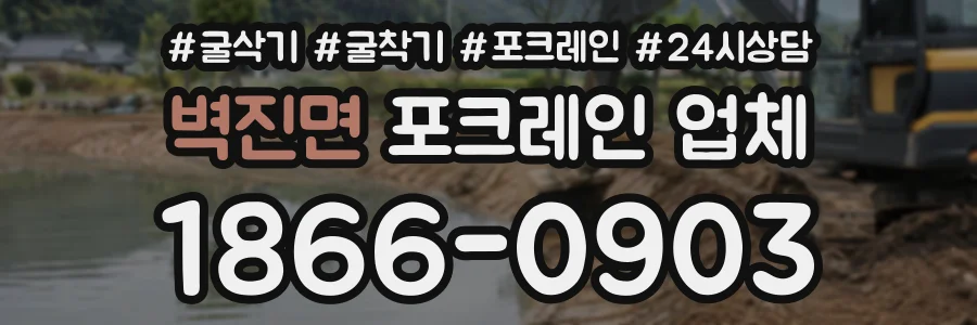 벽진면 포크레인업체 상담 전화 1866-0903