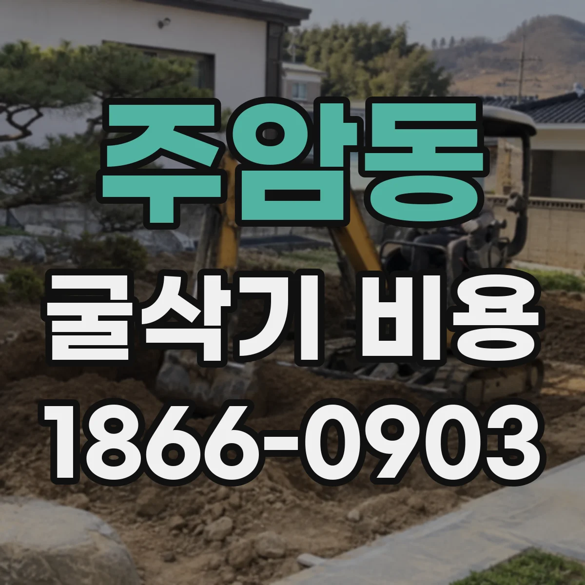 주암동 굴삭기 비용