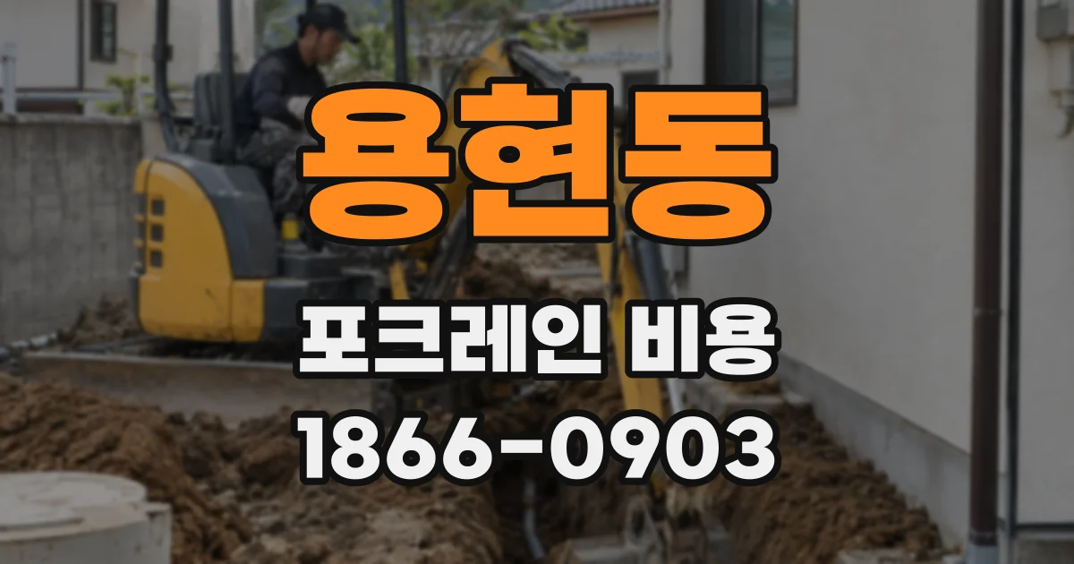 용현동 포크레인 비용