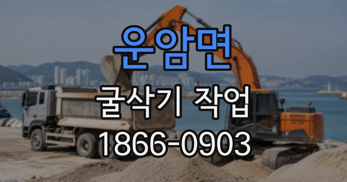 운암면 굴삭기작업