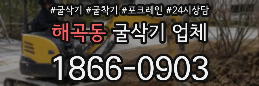 해곡동 굴삭기 업체