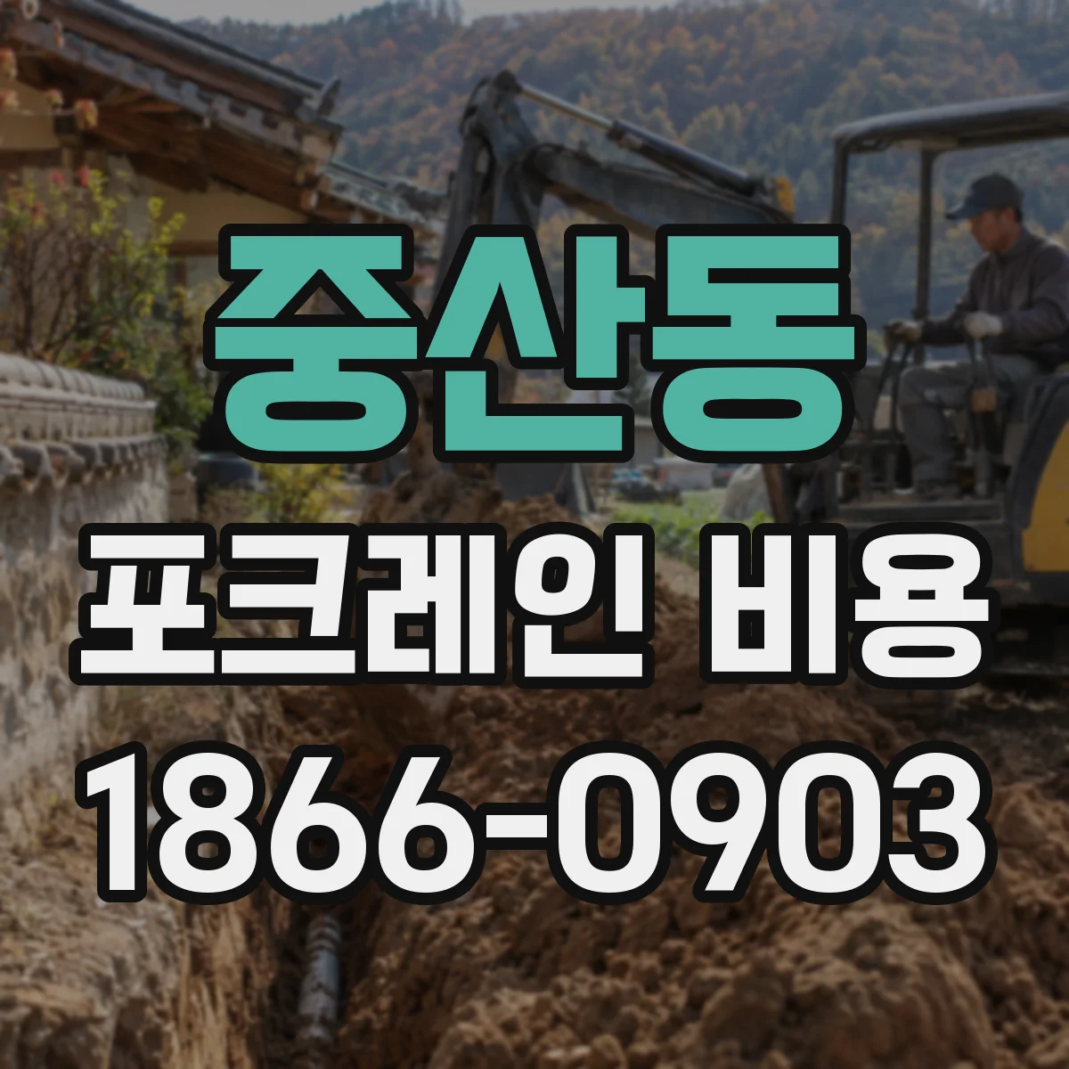 중산동 포크레인 비용