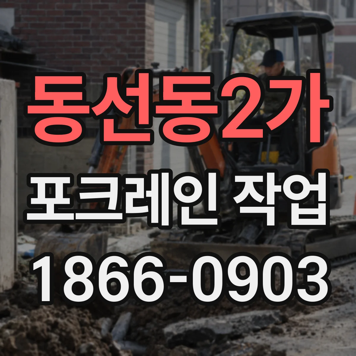 동선동2가 포크레인 작업