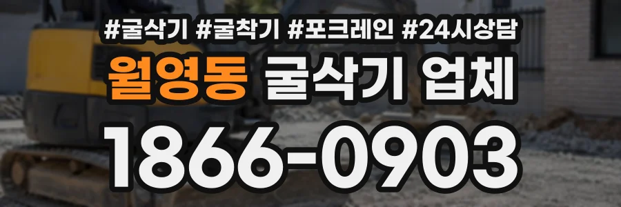 월영동 굴삭기업체 상담 전화 1866-0903