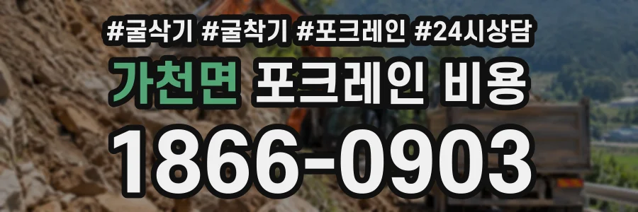 가천면 포크레인비용 상담 전화 1866-0903