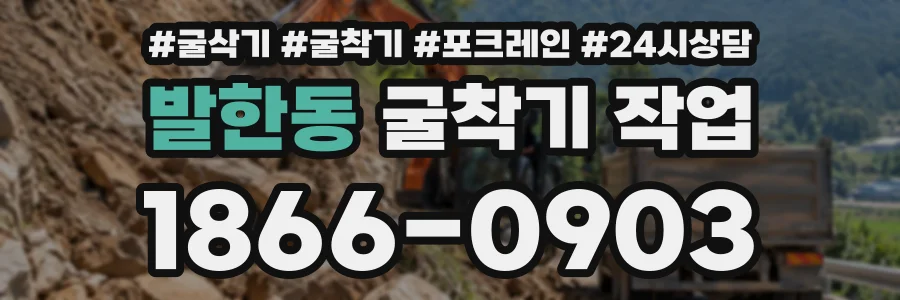 발한동 굴착기작업 상담 전화 1866-0903
