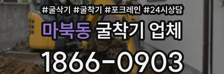 마북동 굴착기 업체