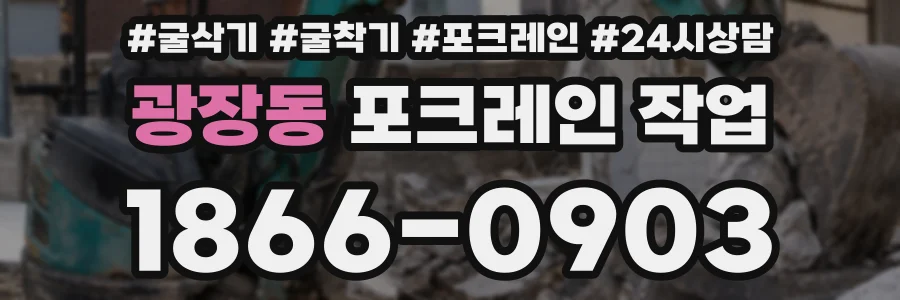 광장동 포크레인 작업