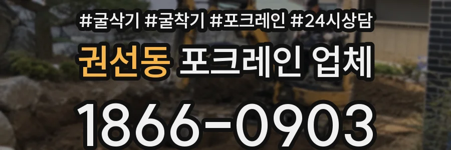 권선동 포크레인 업체