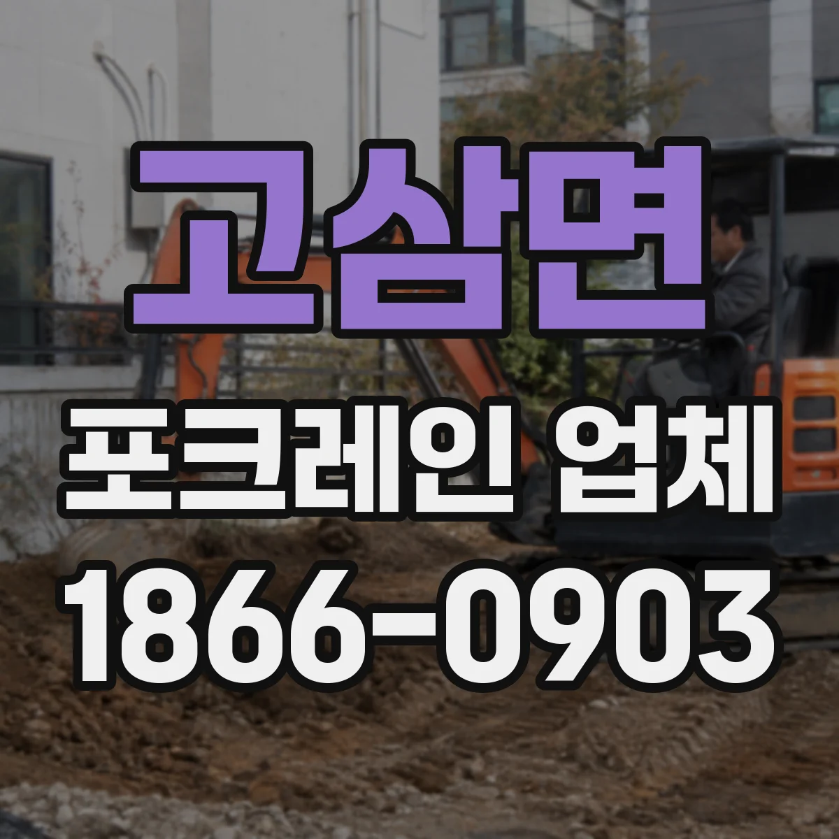 고삼면 포크레인 업체