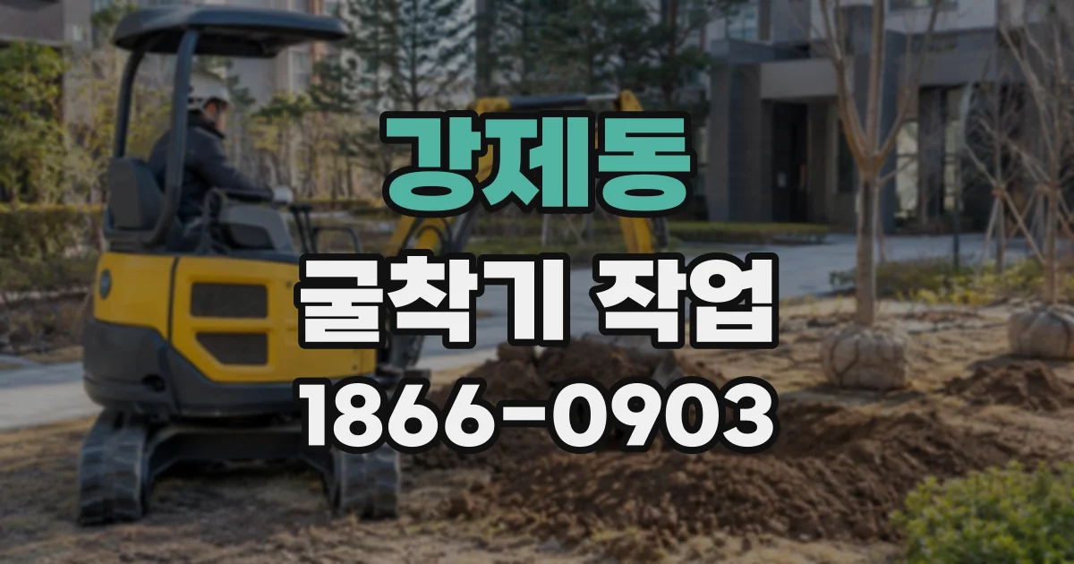 강제동 굴착기작업