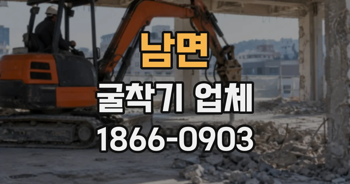 남면 굴착기업체