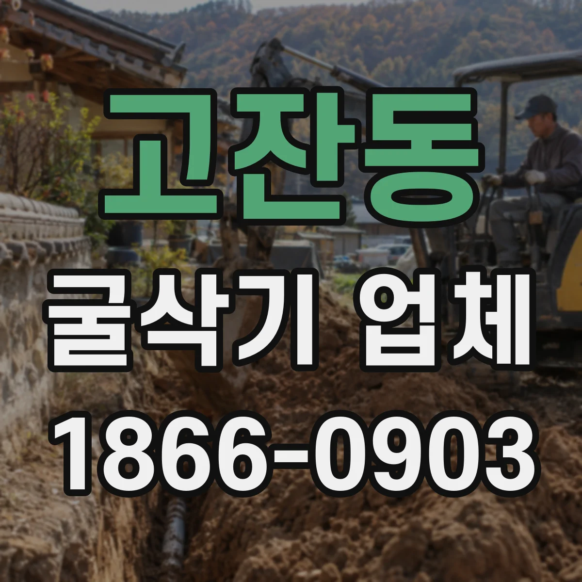 고잔동 굴삭기 업체