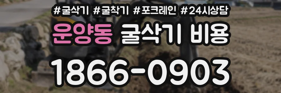 운양동 굴삭기 비용