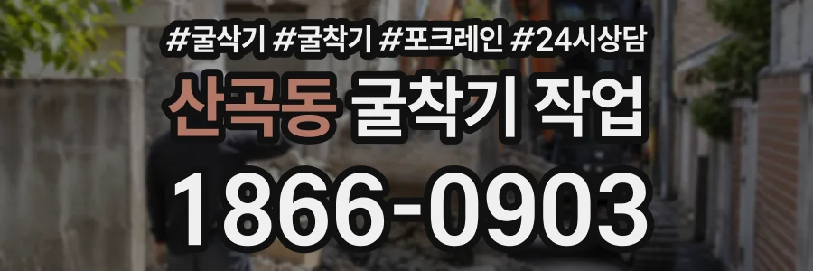 산곡동 굴착기작업 상담 전화 1866-0903
