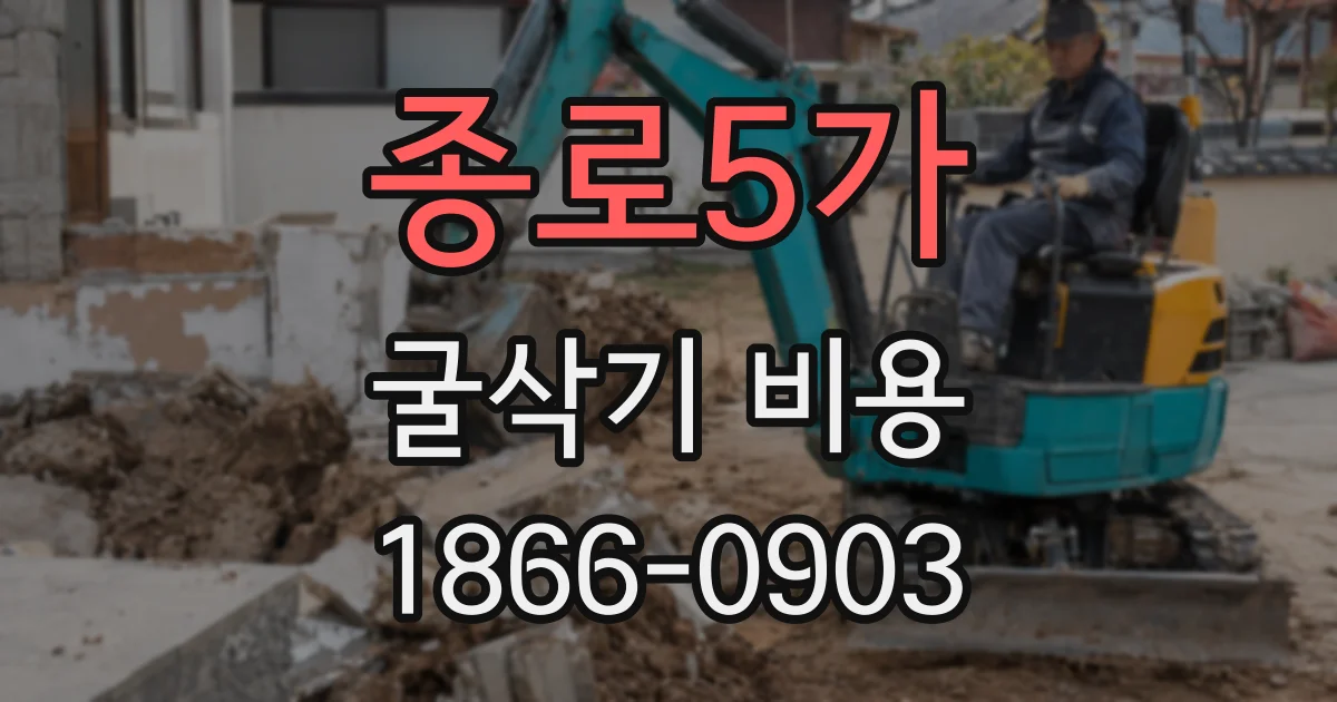 종로5가 굴삭기 비용