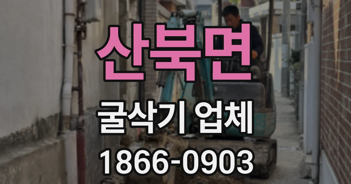 산북면 굴삭기 업체