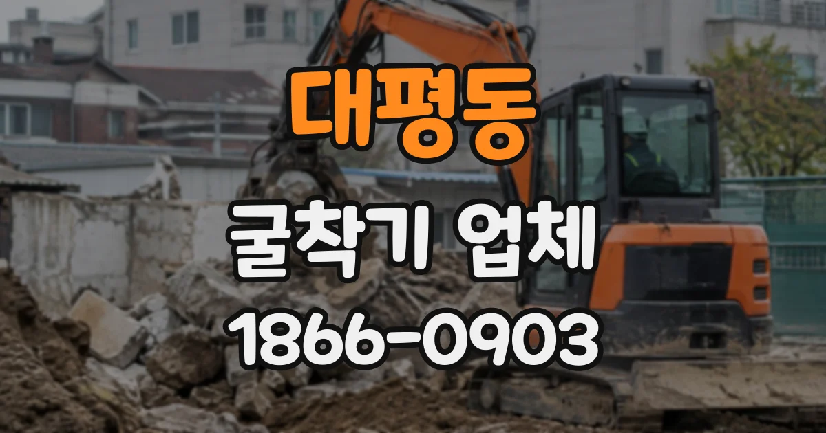 대평동 굴착기업체