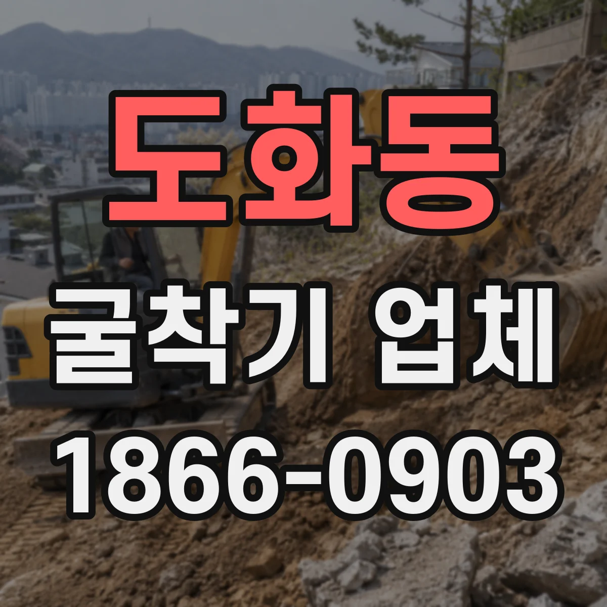 도화동 굴착기 업체