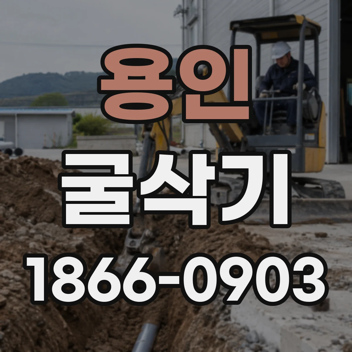 용인 굴삭기 연약지반 작업엔 트랙, 단단한 지면엔 타이어