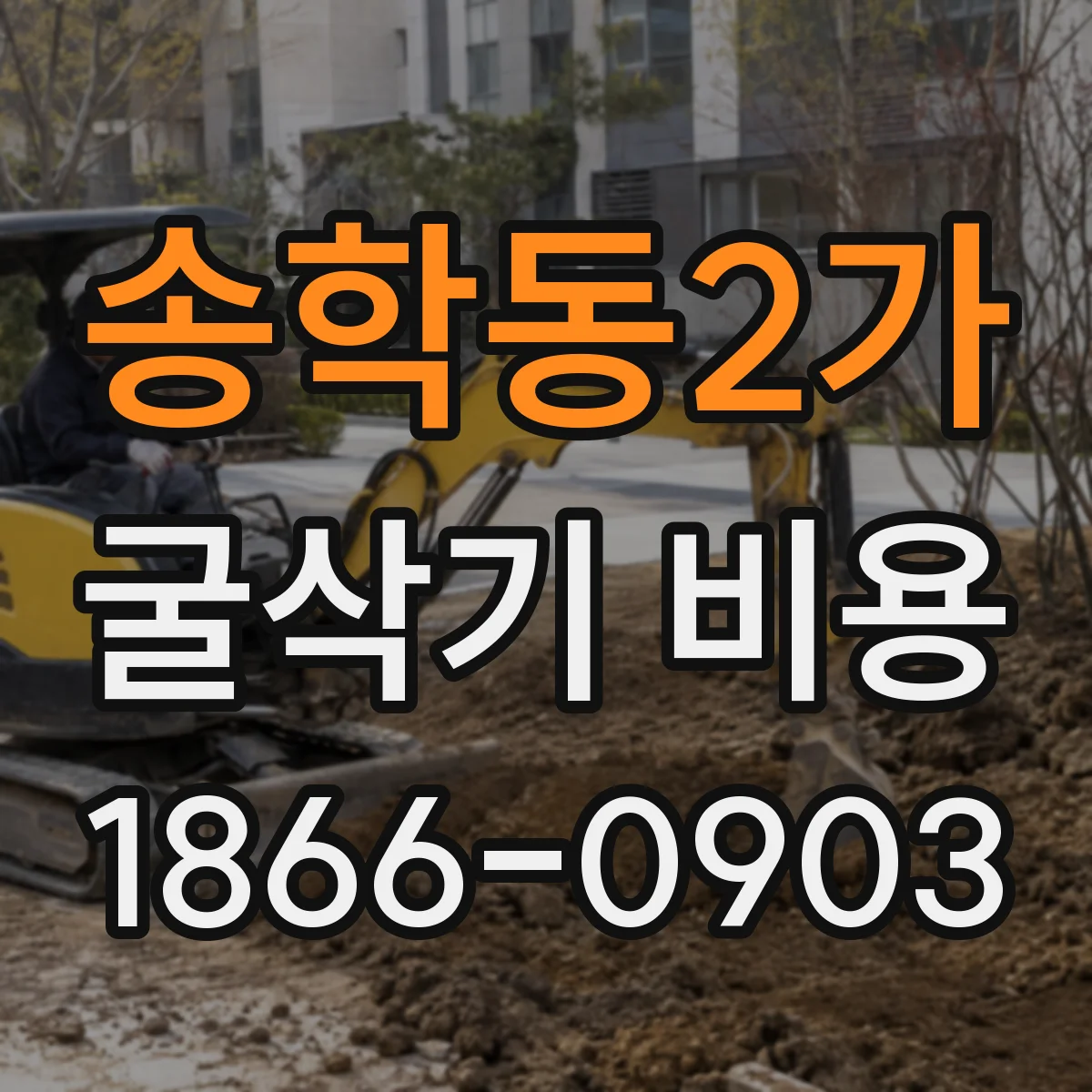 송학동2가 굴삭기 비용