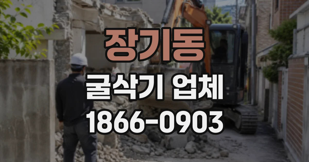 장기동 굴삭기업체