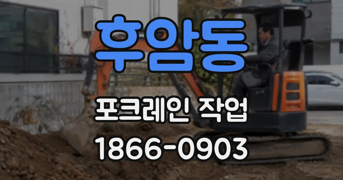 후암동 포크레인 작업