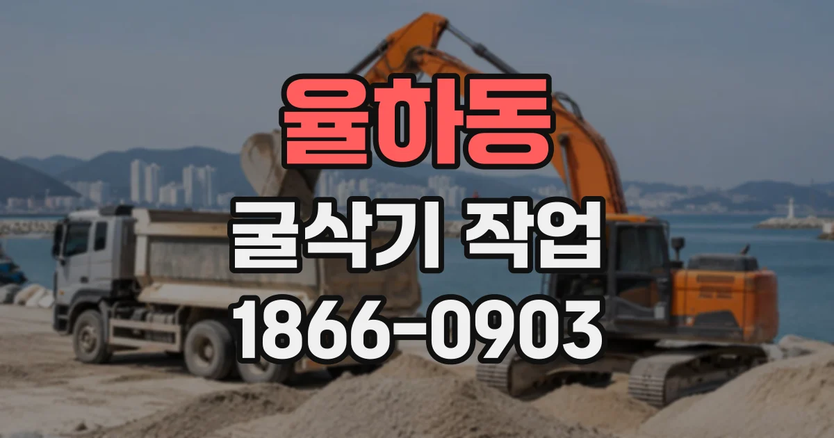 율하동 굴삭기작업